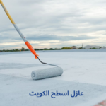 عازل اسطح الكويت