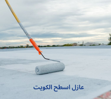 عازل اسطح الكويت