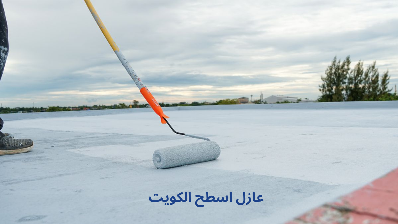 عازل اسطح الكويت